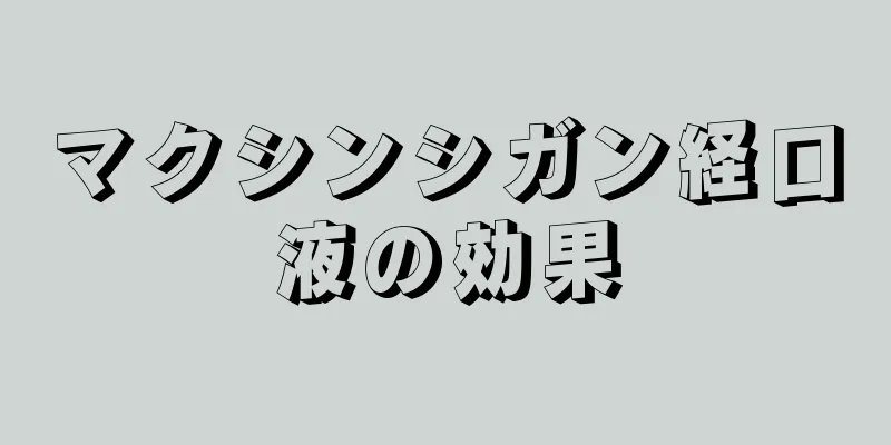 マクシンシガン経口液の効果