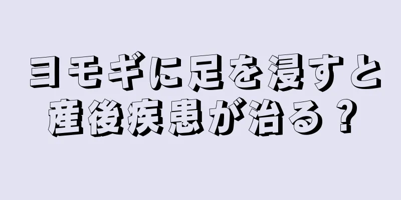 ヨモギに足を浸すと産後疾患が治る？