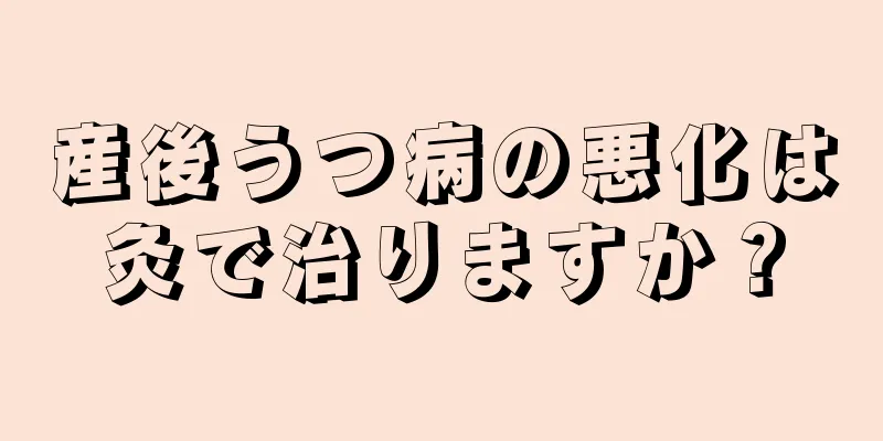 産後うつ病の悪化は灸で治りますか？