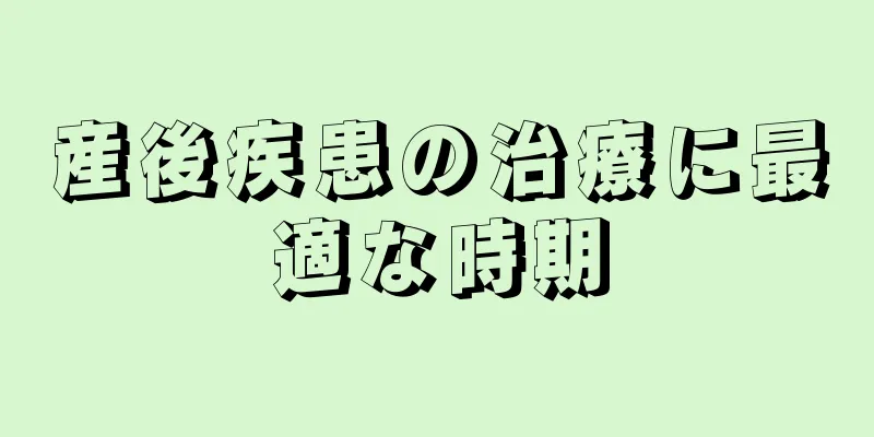 産後疾患の治療に最適な時期