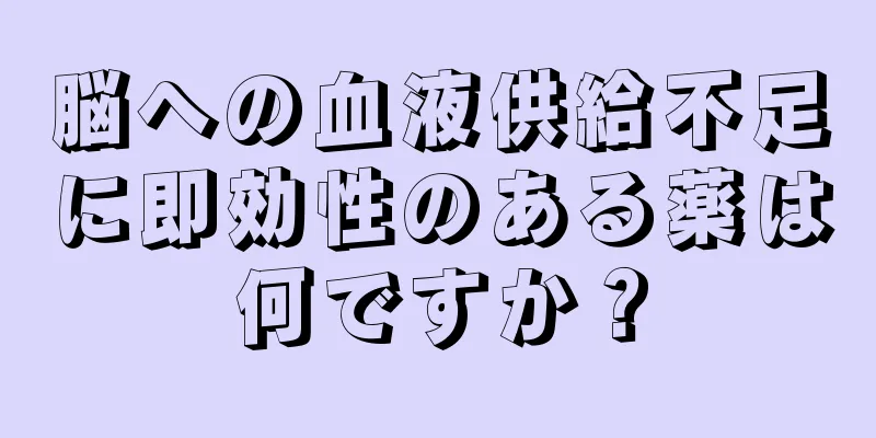 脳への血液供給不足に即効性のある薬は何ですか？