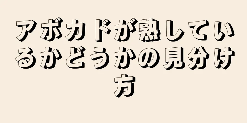 アボカドが熟しているかどうかの見分け方