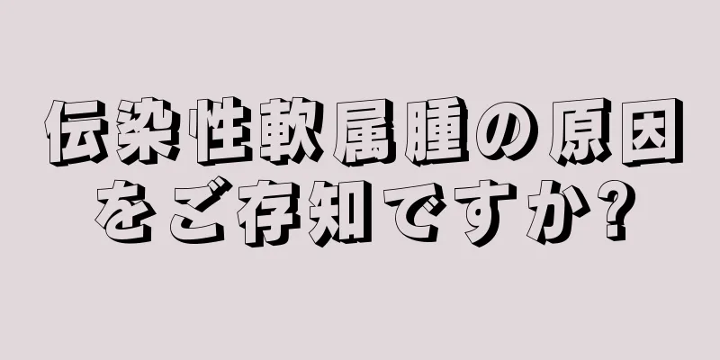 伝染性軟属腫の原因をご存知ですか?