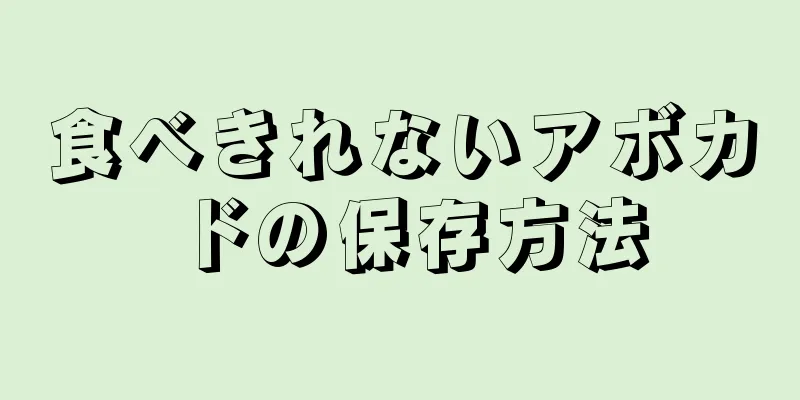 食べきれないアボカドの保存方法