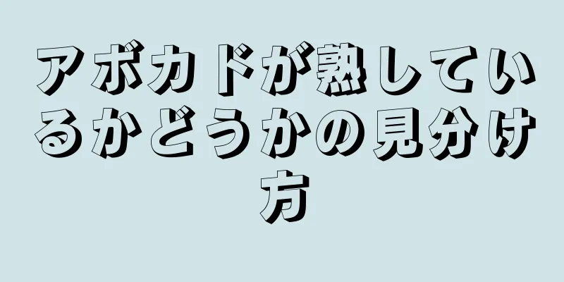 アボカドが熟しているかどうかの見分け方