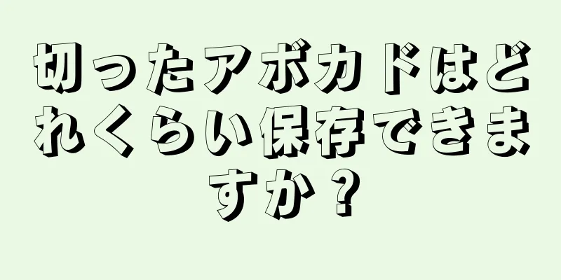 切ったアボカドはどれくらい保存できますか？