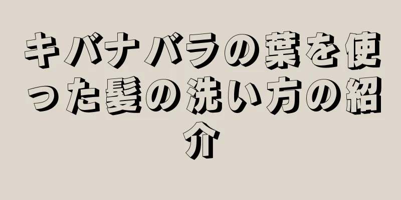 キバナバラの葉を使った髪の洗い方の紹介