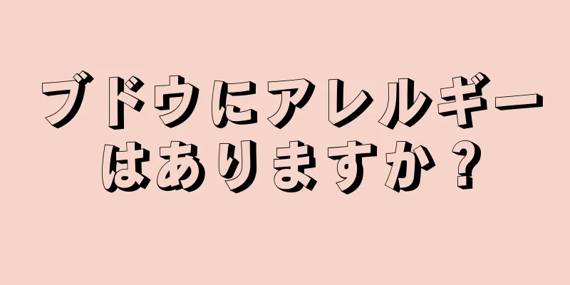 ブドウにアレルギーはありますか？