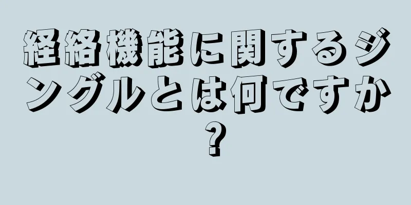 経絡機能に関するジングルとは何ですか？