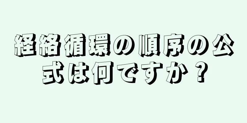 経絡循環の順序の公式は何ですか？