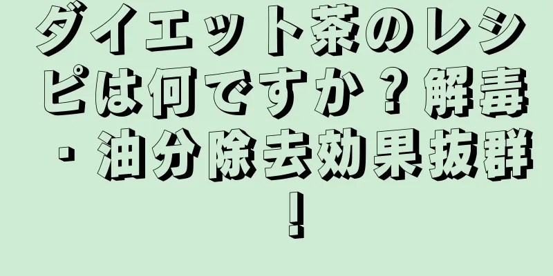 ダイエット茶のレシピは何ですか？解毒・油分除去効果抜群！