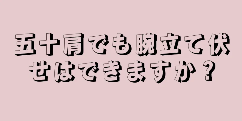 五十肩でも腕立て伏せはできますか？