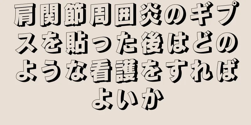 肩関節周囲炎のギプスを貼った後はどのような看護をすればよいか