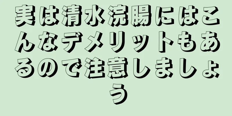 実は清水浣腸にはこんなデメリットもあるので注意しましょう