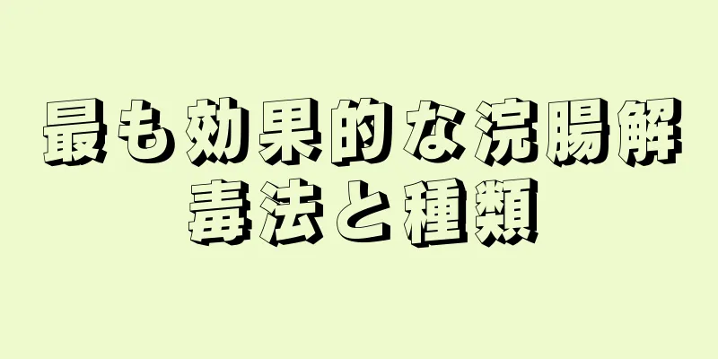 最も効果的な浣腸解毒法と種類