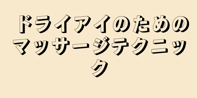 ドライアイのためのマッサージテクニック