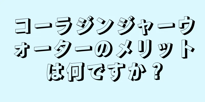 コーラジンジャーウォーターのメリットは何ですか？