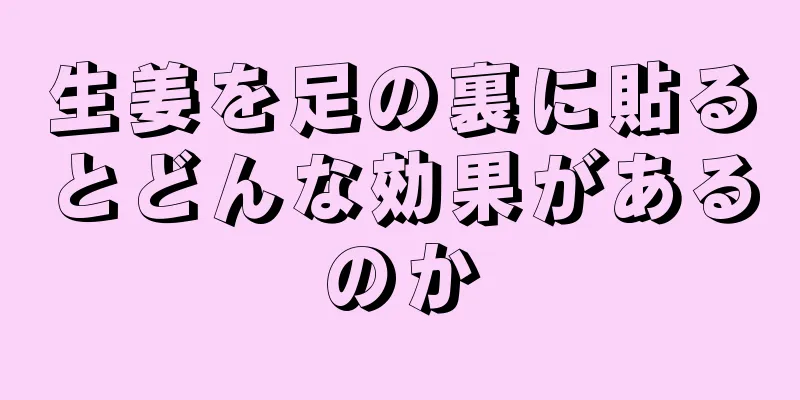 生姜を足の裏に貼るとどんな効果があるのか