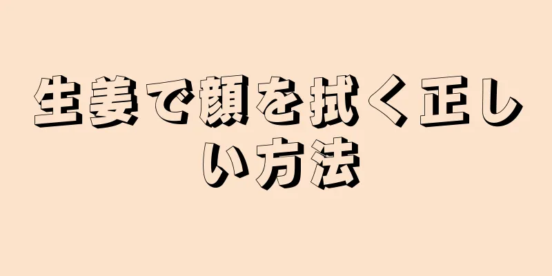 生姜で顔を拭く正しい方法