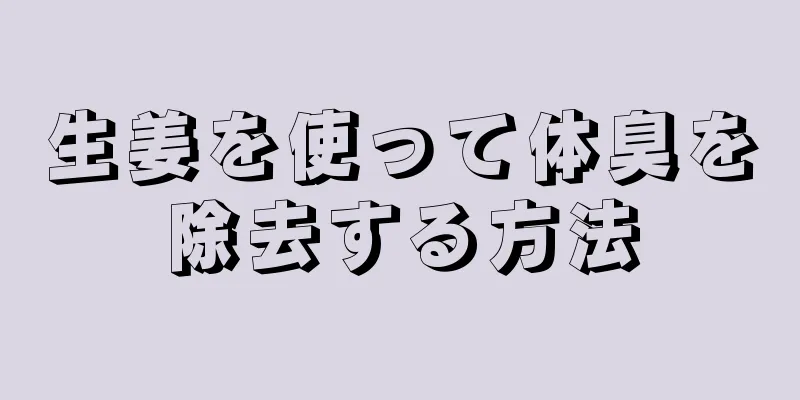 生姜を使って体臭を除去する方法