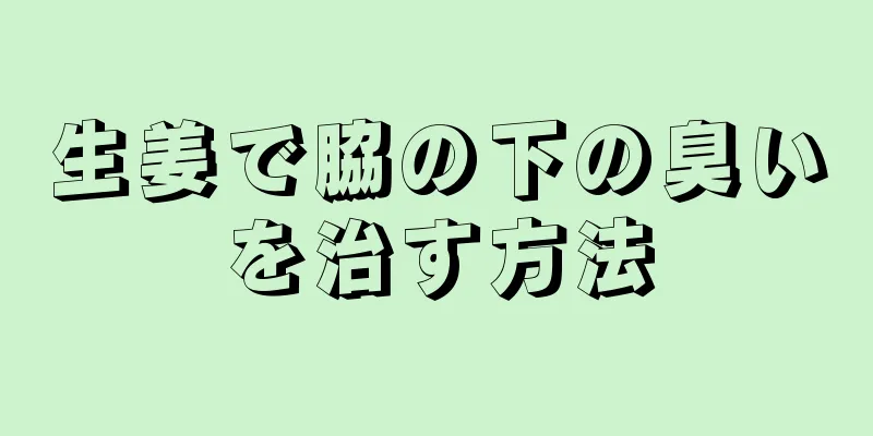 生姜で脇の下の臭いを治す方法