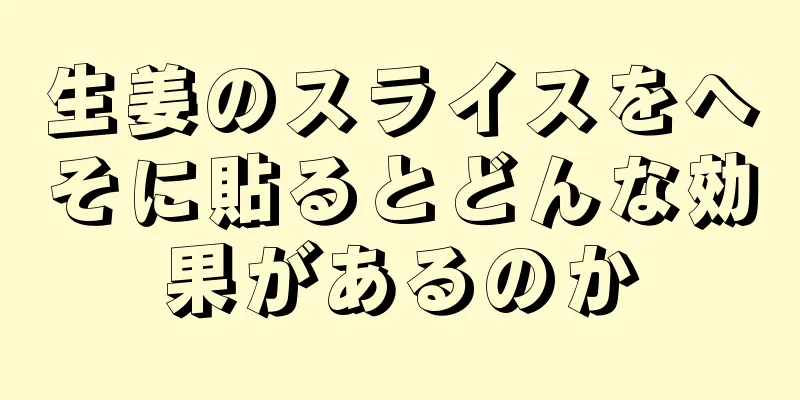 生姜のスライスをへそに貼るとどんな効果があるのか