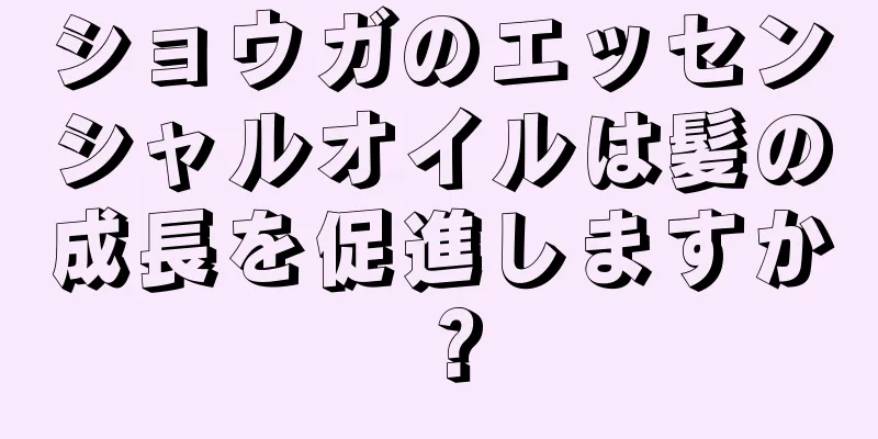 ショウガのエッセンシャルオイルは髪の成長を促進しますか？