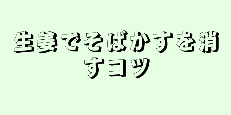 生姜でそばかすを消すコツ