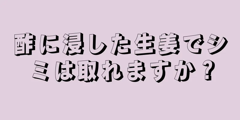 酢に浸した生姜でシミは取れますか？