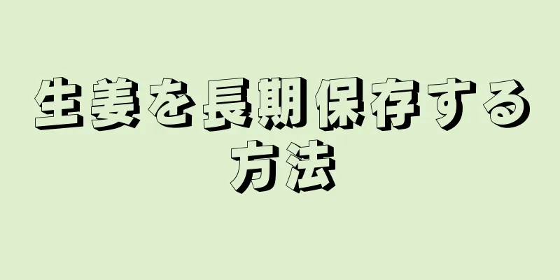 生姜を長期保存する方法