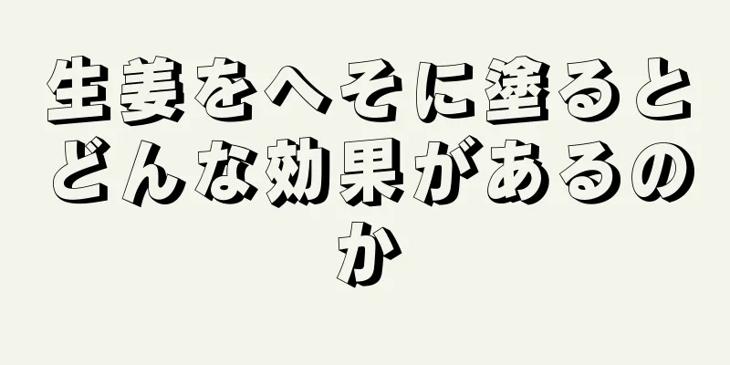 生姜をへそに塗るとどんな効果があるのか