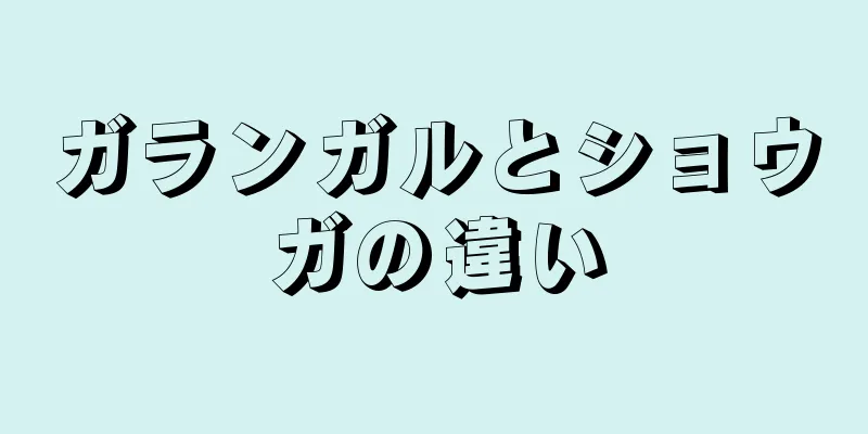 ガランガルとショウガの違い