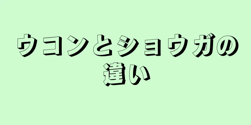 ウコンとショウガの違い