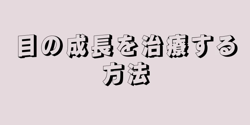 目の成長を治療する方法