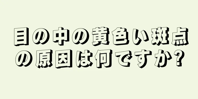 目の中の黄色い斑点の原因は何ですか?