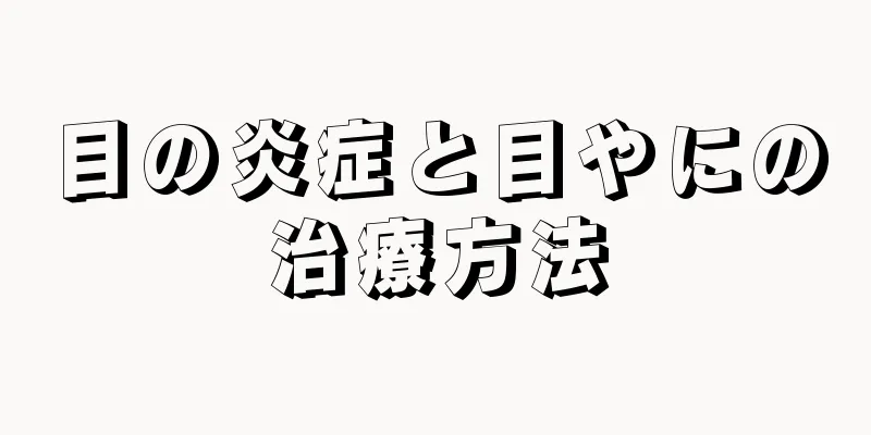 目の炎症と目やにの治療方法