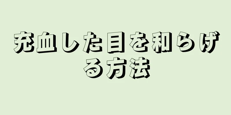 充血した目を和らげる方法