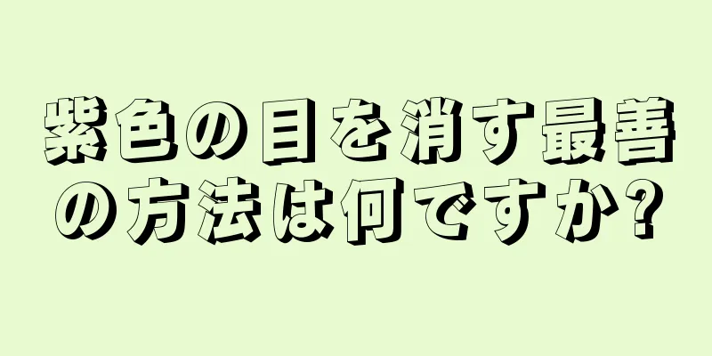 紫色の目を消す最善の方法は何ですか?