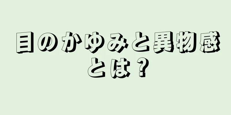 目のかゆみと異物感とは？