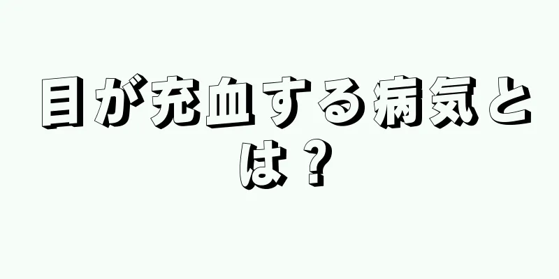 目が充血する病気とは？