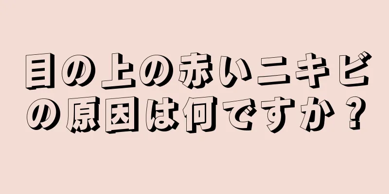 目の上の赤いニキビの原因は何ですか？