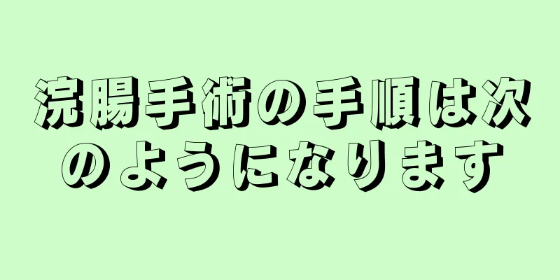 浣腸手術の手順は次のようになります