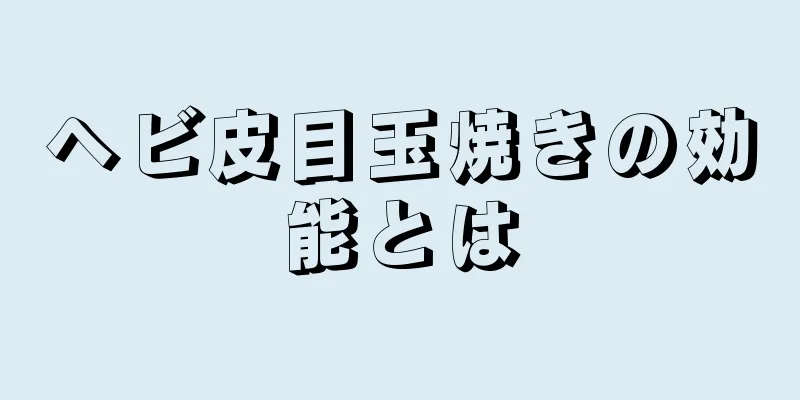 ヘビ皮目玉焼きの効能とは