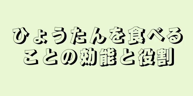 ひょうたんを食べることの効能と役割