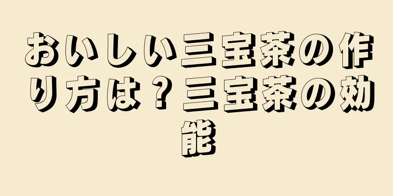 おいしい三宝茶の作り方は？三宝茶の効能