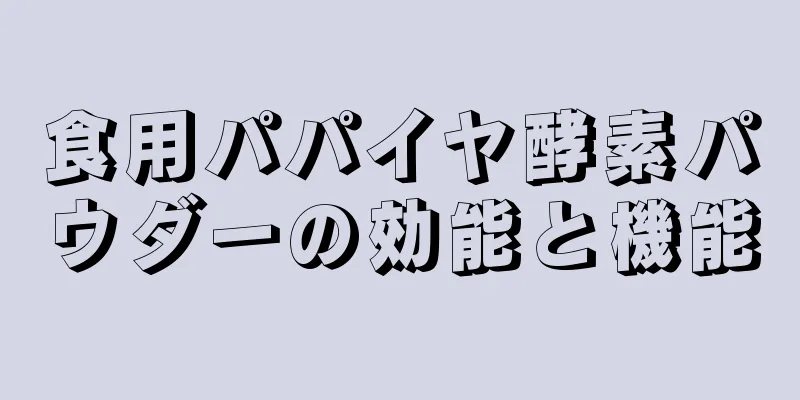 食用パパイヤ酵素パウダーの効能と機能