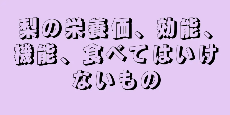 梨の栄養価、効能、機能、食べてはいけないもの