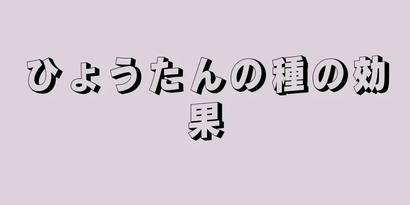 ひょうたんの種の効果