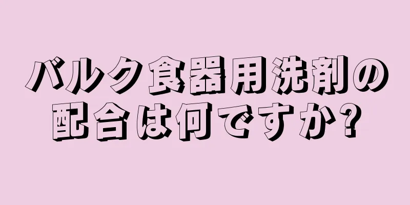 バルク食器用洗剤の配合は何ですか?