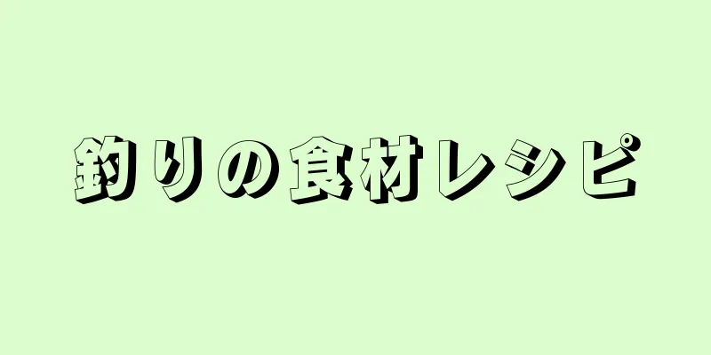 釣りの食材レシピ